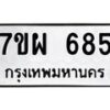 รับจัดหาทะเบียนรถ 685 หมวดใหม่ 7ขผ 685 ทะเบียนมงคล ผลรวมดี 36 - BA6903-7ขผ