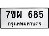 รับจัดหาทะเบียนรถ 685 หมวดใหม่ 7ขผ 685 ทะเบียนมงคล ผลรวมดี 36 - BA6903-7ขผ