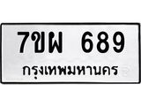 รับจัดหาทะเบียนรถ 689 หมวดใหม่ 7ขผ 689 ทะเบียนมงคล ผลรวมดี 40 - BA6903-7ขผ
