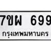 รับจัดหาทะเบียนรถ 699 หมวดใหม่ 7ขผ 699 ทะเบียนมงคล ผลรวมดี 41 - BA6903-7ขผ
