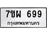 รับจัดหาทะเบียนรถ 699 หมวดใหม่ 7ขผ 699 ทะเบียนมงคล ผลรวมดี 41 - BA6903-7ขผ