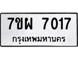 รับจัดหาทะเบียนรถ 7017 หมวดใหม่ 7ขผ 7017 ทะเบียนมงคล ผลรวมดี 32 - BA6903-7ขผ