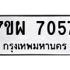 รับจัดหาทะเบียนรถ 7057 หมวดใหม่ 7ขผ 7057 ทะเบียนมงคล ผลรวมดี 36 - BA6903-7ขผ