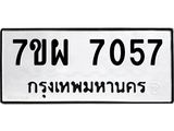 รับจัดหาทะเบียนรถ 7057 หมวดใหม่ 7ขผ 7057 ทะเบียนมงคล ผลรวมดี 36 - BA6903-7ขผ