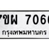 รับจัดหาทะเบียนรถ 7066 หมวดใหม่ 7ขผ 7066 ทะเบียนมงคล ผลรวมดี 36 - BA6903-7ขผ