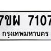 รับจัดหาทะเบียนรถ 7107 หมวดใหม่ 7ขผ 7107 ทะเบียนมงคล ผลรวมดี 32 - BA6903-7ขผ