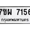 รับจัดหาทะเบียนรถ 7156 หมวดใหม่ 7ขผ 7156 ทะเบียนมงคล ผลรวมดี 36 - BA6903-7ขผ
