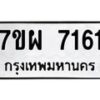 รับจัดหาทะเบียนรถ 7161 หมวดใหม่ 7ขผ 7161 ทะเบียนมงคล ผลรวมดี 32 - BA6903-7ขผ