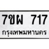 รับจัดหาทะเบียนรถ 717 หมวดใหม่ 7ขผ 717 ทะเบียนมงคล ผลรวมดี 32 - BA6903-7ขผ