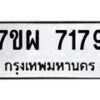 รับจัดหาทะเบียนรถ 7179 หมวดใหม่ 7ขผ 7179 ทะเบียนมงคล ผลรวมดี 41 - BA6903-7ขผ
