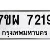รับจัดหาทะเบียนรถ 7219 หมวดใหม่ 7ขผ 7219 ทะเบียนมงคล ผลรวมดี 36 - BA6903-7ขผ