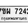 รับจัดหาทะเบียนรถ 7242 หมวดใหม่ 7ขผ 7242 ทะเบียนมงคล ผลรวมดี 32 - BA6903-7ขผ