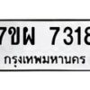 รับจัดหาทะเบียนรถ 7318 หมวดใหม่ 7ขผ 7318 ทะเบียนมงคล ผลรวมดี 36 - BA6903-7ขผ