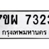 รับจัดหาทะเบียนรถ 7323 หมวดใหม่ 7ขผ 7323 ทะเบียนมงคล ผลรวมดี 32 - BA6903-7ขผ