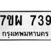 รับจัดหาทะเบียนรถ 739 หมวดใหม่ 7ขผ 739 ทะเบียนมงคล ผลรวมดี 36 - BA6903-7ขผ