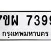 รับจัดหาทะเบียนรถ 7399 หมวดใหม่ 7ขผ 7399 ทะเบียนมงคล ผลรวมดี 45 - BA6903-7ขผ