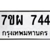 รับจัดหาทะเบียนรถ 744 หมวดใหม่ 7ขผ 744 ทะเบียนมงคล ผลรวมดี 32 - BA6903-7ขผ