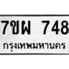 รับจัดหาทะเบียนรถ 748 หมวดใหม่ 7ขผ 748 ทะเบียนมงคล ผลรวมดี 36 - BA6903-7ขผ