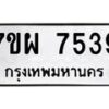 รับจัดหาทะเบียนรถ 7539 หมวดใหม่ 7ขผ 7539 ทะเบียนมงคล ผลรวมดี 41 - BA6903-7ขผ