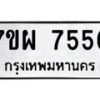 รับจัดหาทะเบียนรถ 7556 หมวดใหม่ 7ขผ 7556 ทะเบียนมงคล ผลรวมดี 40 - BA6903-7ขผ
