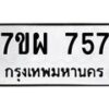 รับจัดหาทะเบียนรถ 757 หมวดใหม่ 7ขผ 757 ทะเบียนมงคล ผลรวมดี 36 - BA6903-7ขผ