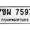 รับจัดหาทะเบียนรถ 7597 หมวดใหม่ 7ขผ 7597 ทะเบียนมงคล ผลรวมดี 45 - BA6903-7ขผ