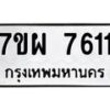 รับจัดหาทะเบียนรถ 7611 หมวดใหม่ 7ขผ 7611 ทะเบียนมงคล ผลรวมดี 32 - BA6903-7ขผ