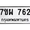 รับจัดหาทะเบียนรถ 762 หมวดใหม่ 7ขผ 762 ทะเบียนมงคล ผลรวมดี 32 - BA6903-7ขผ