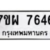 รับจัดหาทะเบียนรถ 7646 หมวดใหม่ 7ขผ 7646 ทะเบียนมงคล ผลรวมดี 40 - BA6903-7ขผ