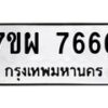 รับจัดหาทะเบียนรถ 7666 หมวดใหม่ 7ขผ 7666 ทะเบียนมงคล ผลรวมดี 42 - BA6903-7ขผ