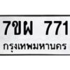 รับจัดหาทะเบียนรถ 771 หมวดใหม่ 7ขผ 771 ทะเบียนมงคล ผลรวมดี 32 - BA6903-7ขผ
