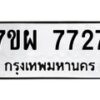 รับจัดหาทะเบียนรถ 7727 หมวดใหม่ 7ขผ 7727 ทะเบียนมงคล ผลรวมดี 40 - BA6903-7ขผ