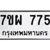 รับจัดหาทะเบียนรถ 775 หมวดใหม่ 7ขผ 775 ทะเบียนมงคล ผลรวมดี 36 - BA6903-7ขผ