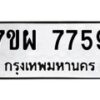 รับจัดหาทะเบียนรถ 7759 หมวดใหม่ 7ขผ 7759 ทะเบียนมงคล ผลรวมดี 45 - BA6903-7ขผ