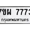 รับจัดหาทะเบียนรถ 7773 หมวดใหม่ 7ขผ 7773 ทะเบียนมงคล ผลรวมดี 41 - BA6903-7ขผ