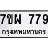 รับจัดหาทะเบียนรถ 779 หมวดใหม่ 7ขผ 779 ทะเบียนมงคล ผลรวมดี 40 - BA6903-7ขผ