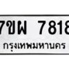 รับจัดหาทะเบียนรถ 7818 หมวดใหม่ 7ขผ 7818 ทะเบียนมงคล ผลรวมดี 41 - BA6903-7ขผ