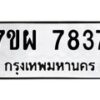 รับจัดหาทะเบียนรถ 7837 หมวดใหม่ 7ขผ 7837 ทะเบียนมงคล ผลรวมดี 42 - BA6903-7ขผ