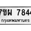 รับจัดหาทะเบียนรถ 7844 หมวดใหม่ 7ขผ 7844 ทะเบียนมงคล ผลรวมดี 40 - BA6903-7ขผ