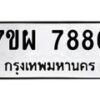 รับจัดหาทะเบียนรถ 7886 หมวดใหม่ 7ขผ 7886 ทะเบียนมงคล ผลรวมดี 46 - BA6903-7ขผ