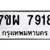 รับจัดหาทะเบียนรถ 7918 หมวดใหม่ 7ขผ 7918 ทะเบียนมงคล ผลรวมดี 42 - BA6903-7ขผ