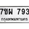รับจัดหาทะเบียนรถ 793 หมวดใหม่ 7ขผ 793 ทะเบียนมงคล ผลรวมดี 36 - BA6903-7ขผ