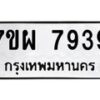 รับจัดหาทะเบียนรถ 7939 หมวดใหม่ 7ขผ 7939 ทะเบียนมงคล ผลรวมดี 45 - BA6903-7ขผ