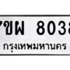 รับจัดหาทะเบียนรถ 8038 หมวดใหม่ 7ขผ 8038 ทะเบียนมงคล ผลรวมดี 36 - BA6903-7ขผ
