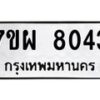 รับจัดหาทะเบียนรถ 8043 หมวดใหม่ 7ขผ 8043 ทะเบียนมงคล ผลรวมดี 32 - BA6903-7ขผ