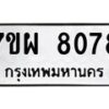 รับจัดหาทะเบียนรถ 8078 หมวดใหม่ 7ขผ 8078 ทะเบียนมงคล ผลรวมดี 40 - BA6903-7ขผ