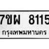 รับจัดหาทะเบียนรถ 8115 หมวดใหม่ 7ขผ 8115 ทะเบียนมงคล ผลรวมดี 32 - BA6903-7ขผ