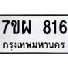 รับจัดหาทะเบียนรถ 816 หมวดใหม่ 7ขผ 816 ทะเบียนมงคล ผลรวมดี 32 - BA6903-7ขผ