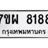 รับจัดหาทะเบียนรถ 8188 หมวดใหม่ 7ขผ 8188 ทะเบียนมงคล ผลรวมดี 42 - BA6903-7ขผ