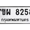 รับจัดหาทะเบียนรถ 8258 หมวดใหม่ 7ขผ 8258 ทะเบียนมงคล ผลรวมดี 40 - BA6903-7ขผ